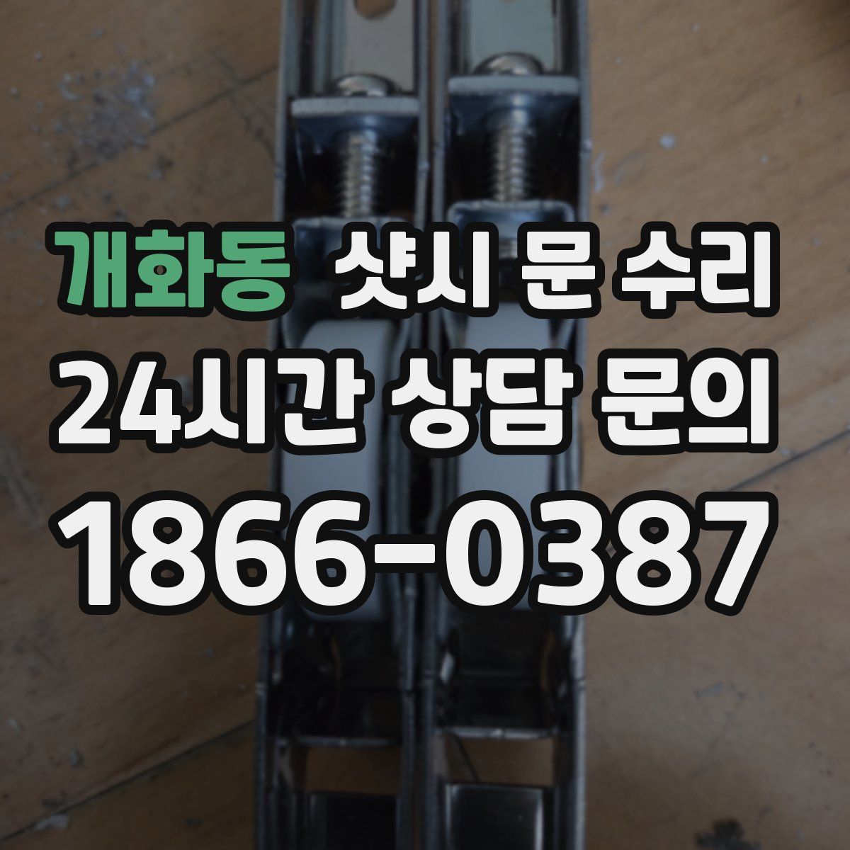 개화동 샷시 문 수리