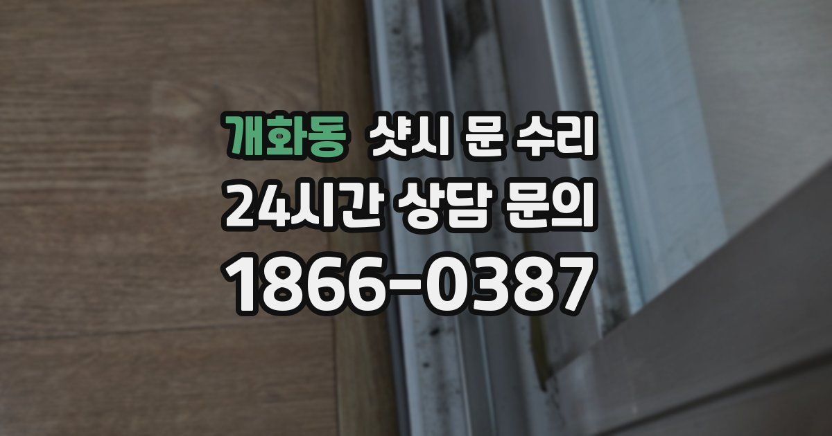개화동 샷시 문 수리