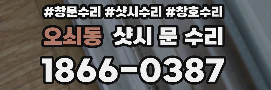 오쇠동 샷시 문 수리