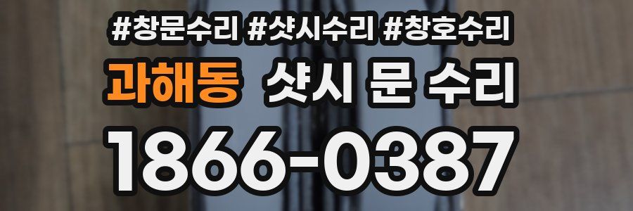 과해동 샷시 문 수리