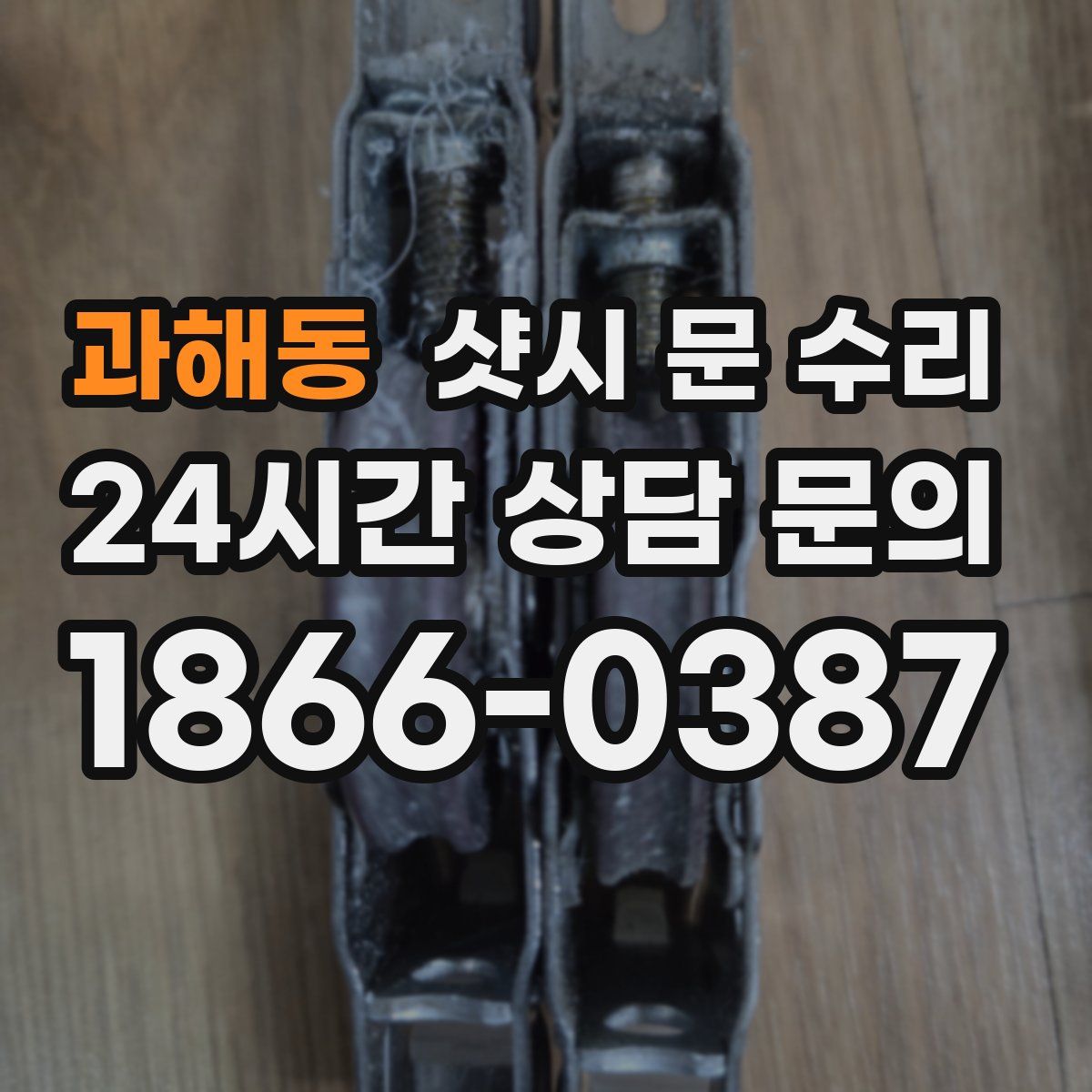 과해동 샷시 문 수리
