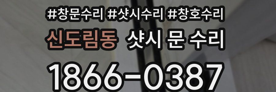 신도림동 샷시 문 수리