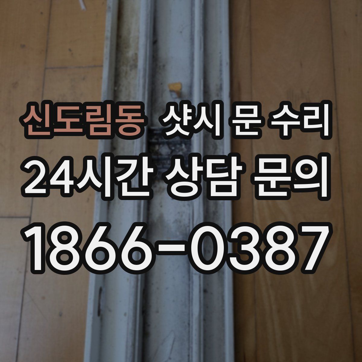 신도림동 샷시 문 수리