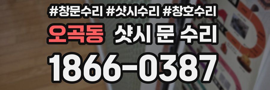 오곡동 샷시 문 수리
