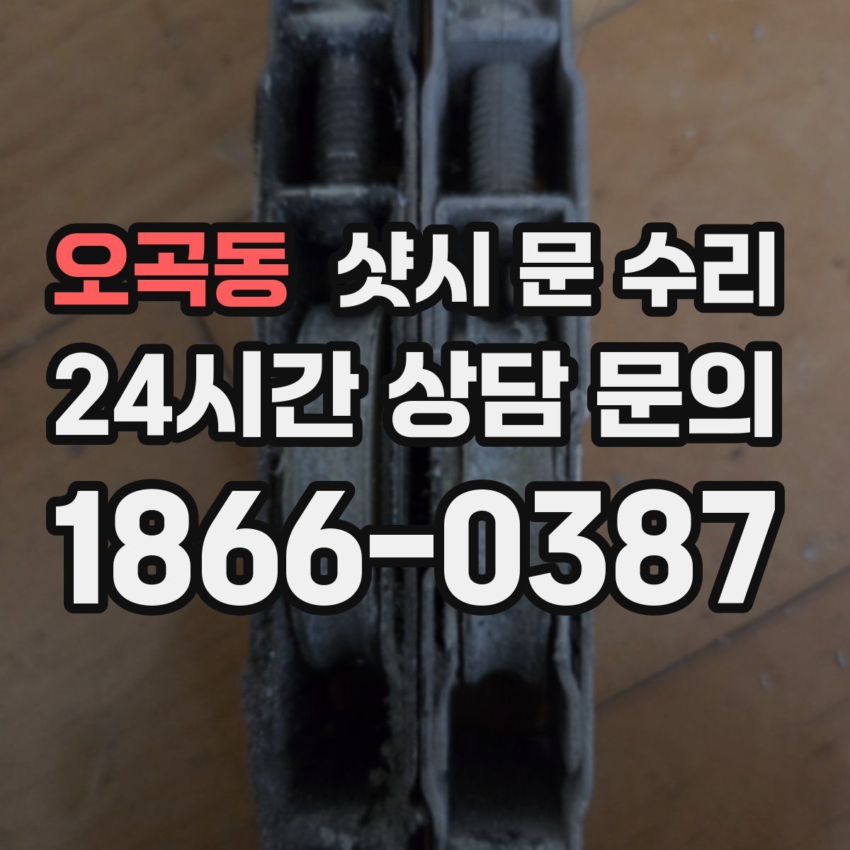 오곡동 샷시 문 수리
