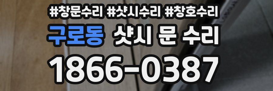 구로동 샷시 문 수리