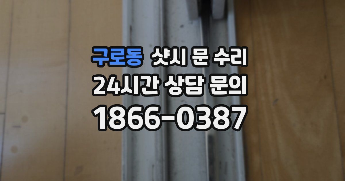 구로동 샷시 문 수리