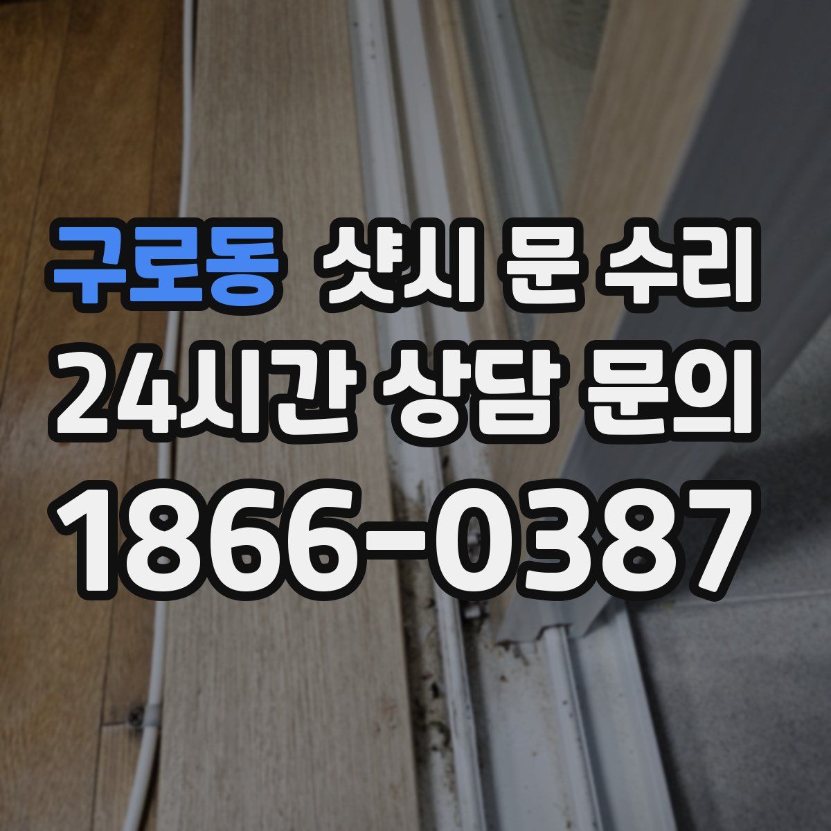 구로동 샷시 문 수리