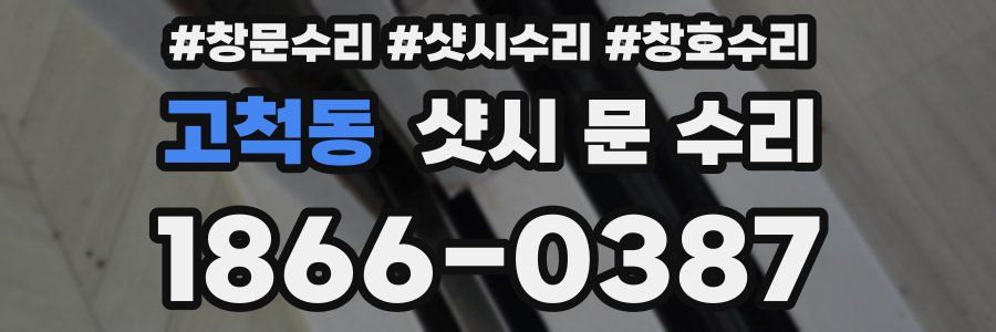 고척동 샷시 문 수리