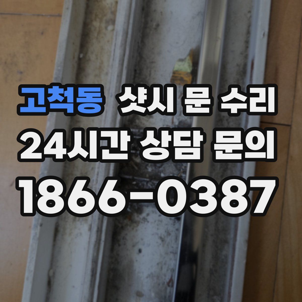 고척동 샷시 문 수리