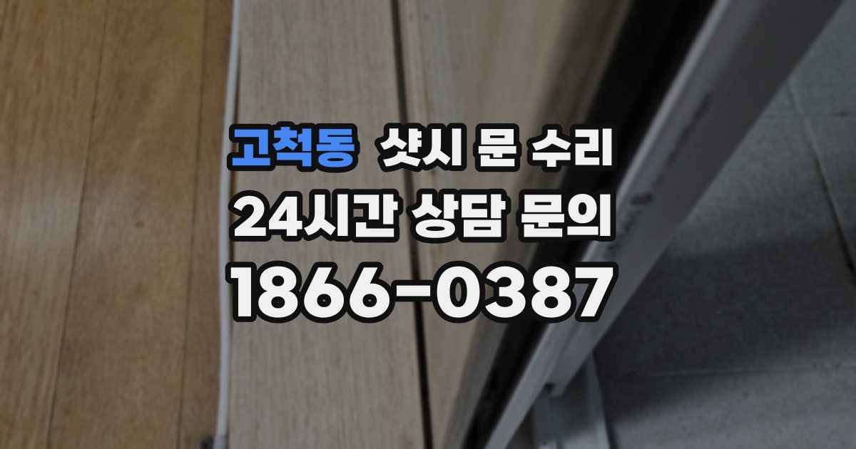 고척동 샷시 문 수리