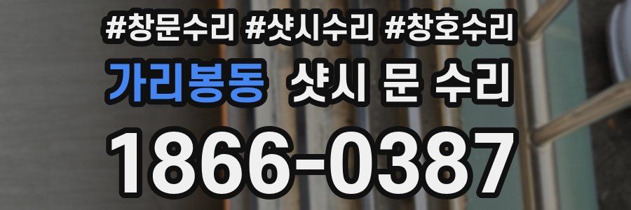 가리봉동 샷시 문 수리