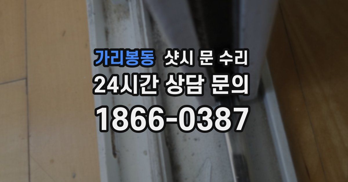 가리봉동 샷시 문 수리