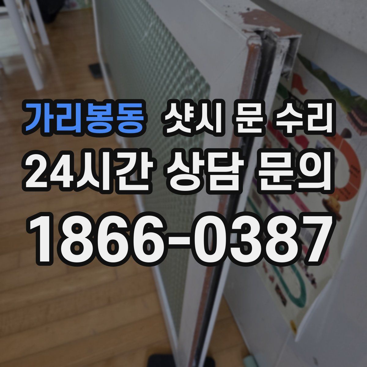 가리봉동 샷시 문 수리