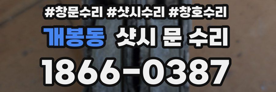 개봉동 샷시 문 수리