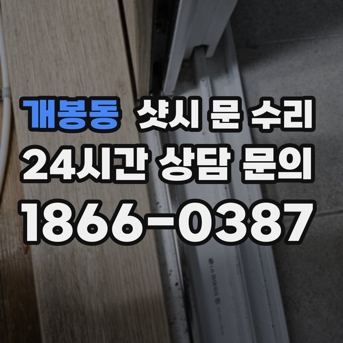 개봉동 샷시 문 수리