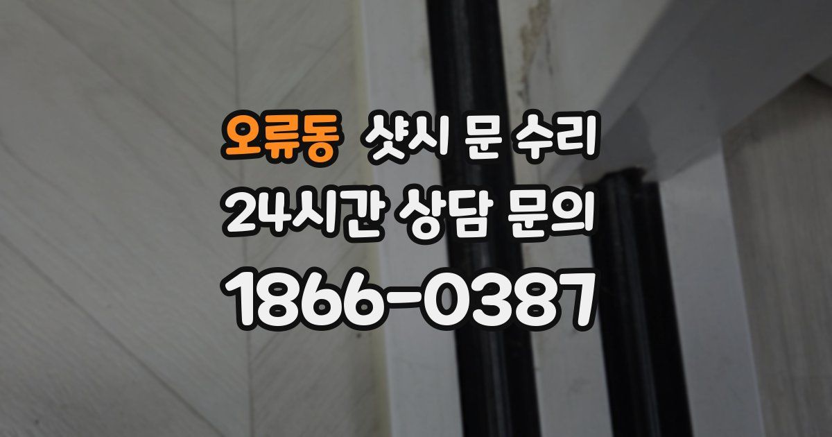 오류동 샷시 문 수리