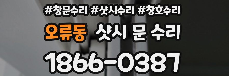 오류동 샷시 문 수리