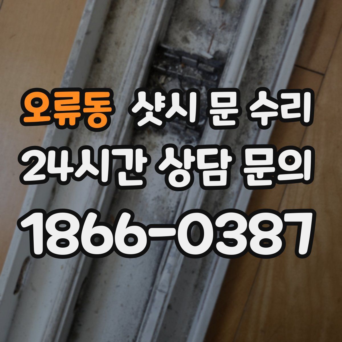 오류동 샷시 문 수리