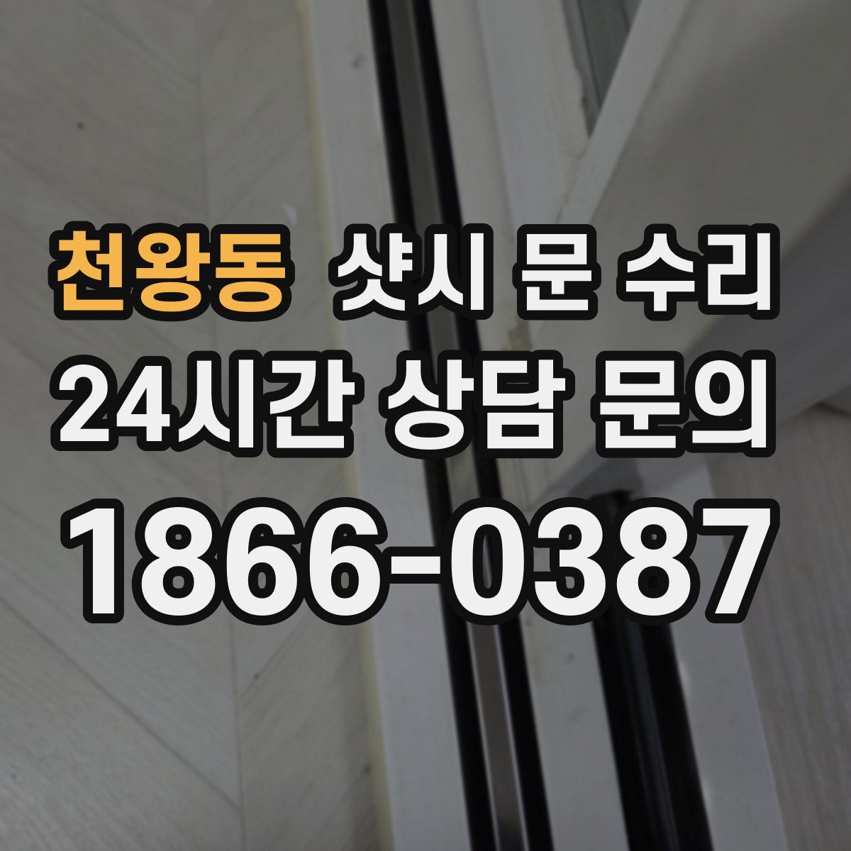 천왕동 샷시 문 수리