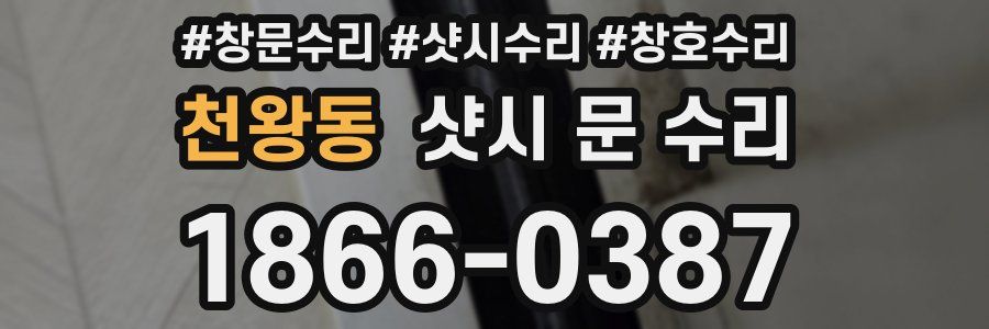 천왕동 샷시 문 수리