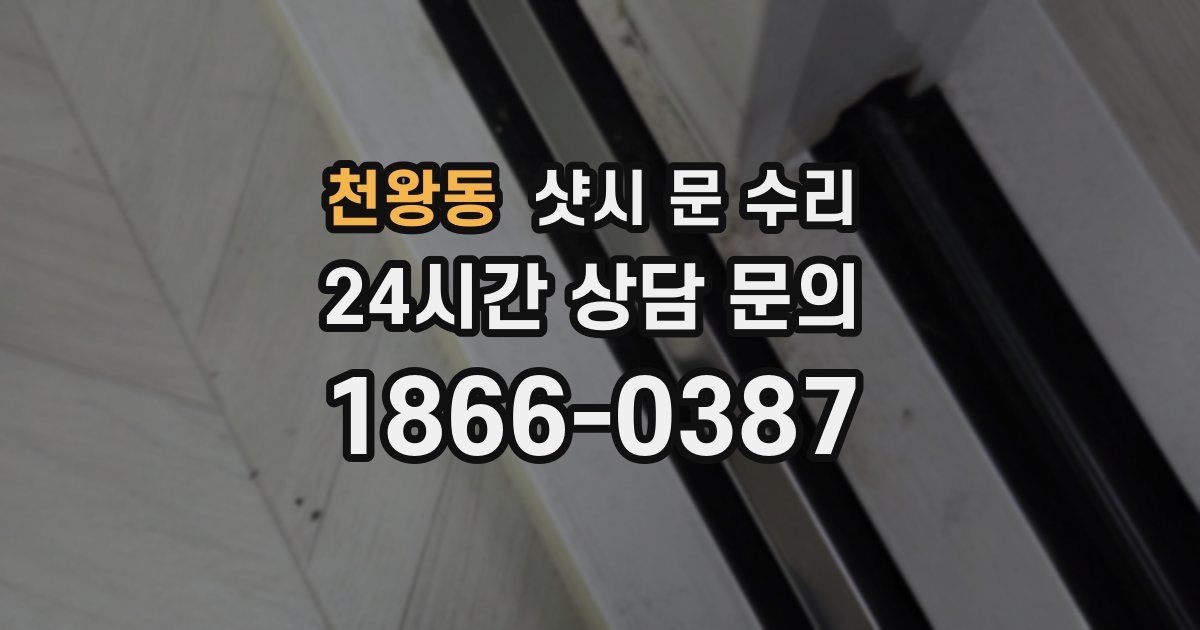 천왕동 샷시 문 수리
