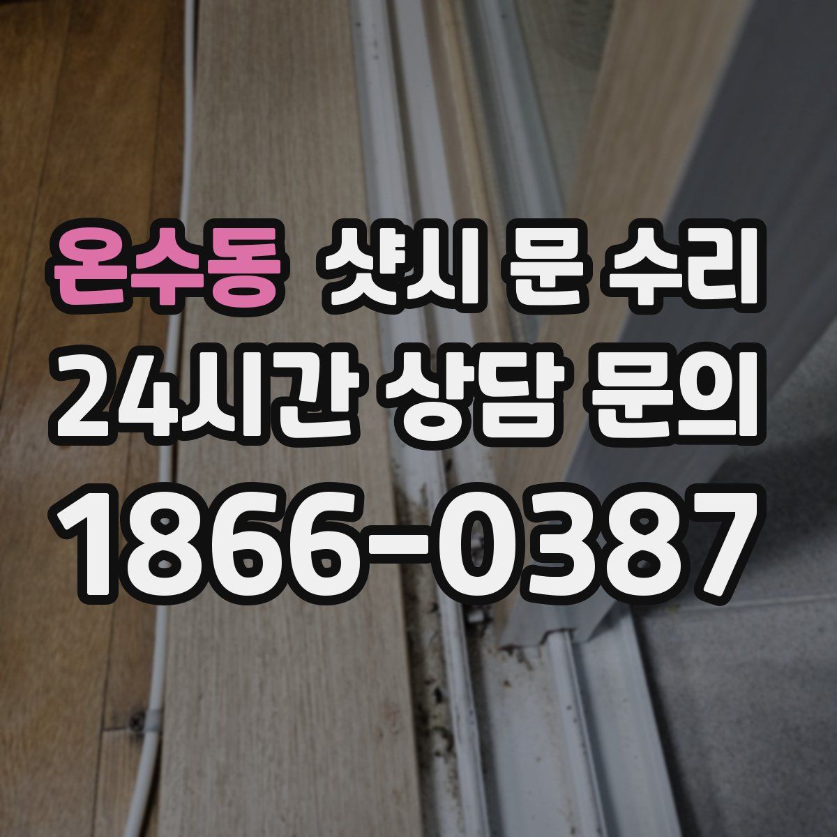 온수동 샷시 문 수리