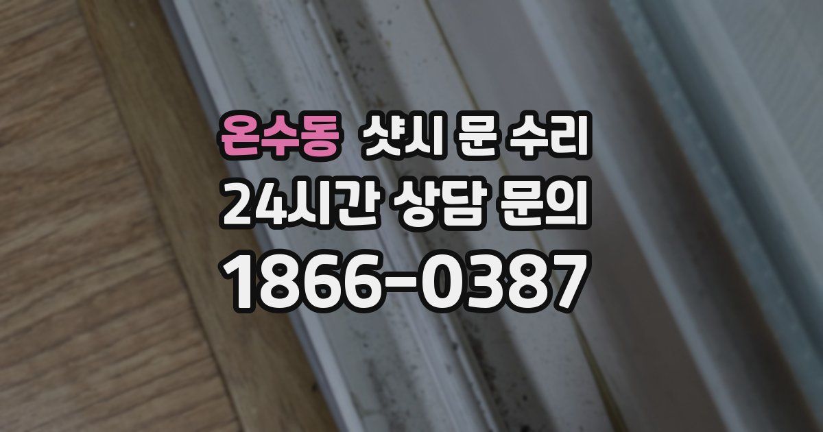 온수동 샷시 문 수리