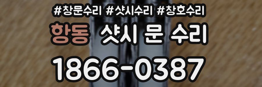 항동 샷시 문 수리