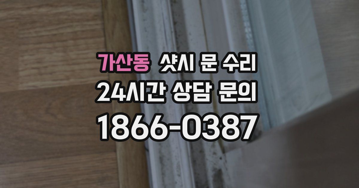 가산동 샷시 문 수리