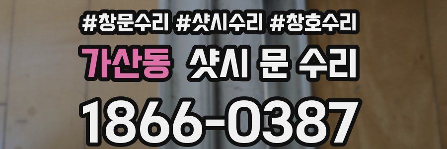가산동 샷시 문 수리