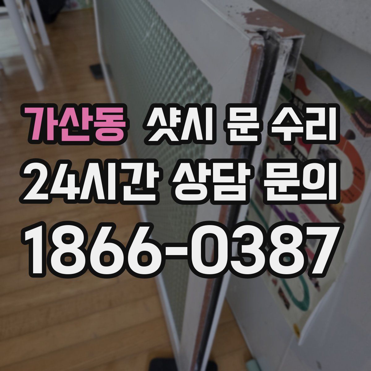 가산동 샷시 문 수리
