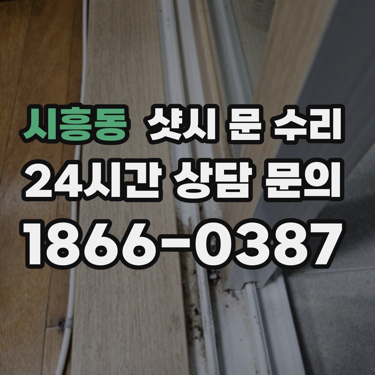 시흥동 샷시 문 수리