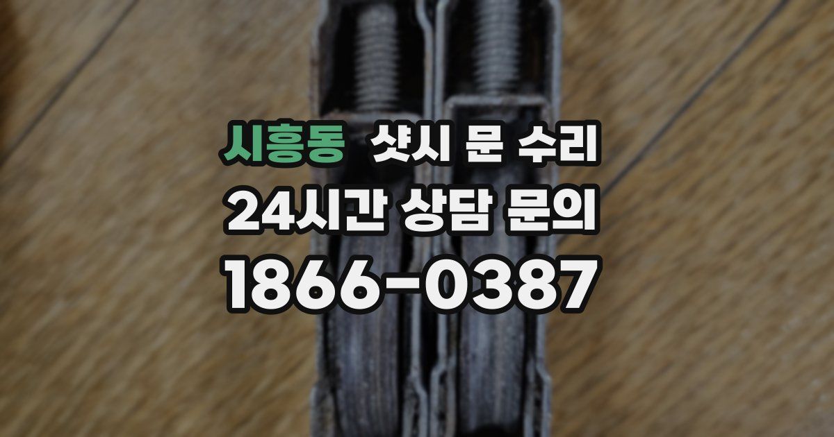 시흥동 샷시 문 수리