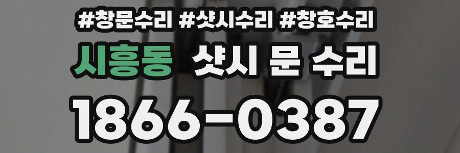 시흥동 샷시 문 수리