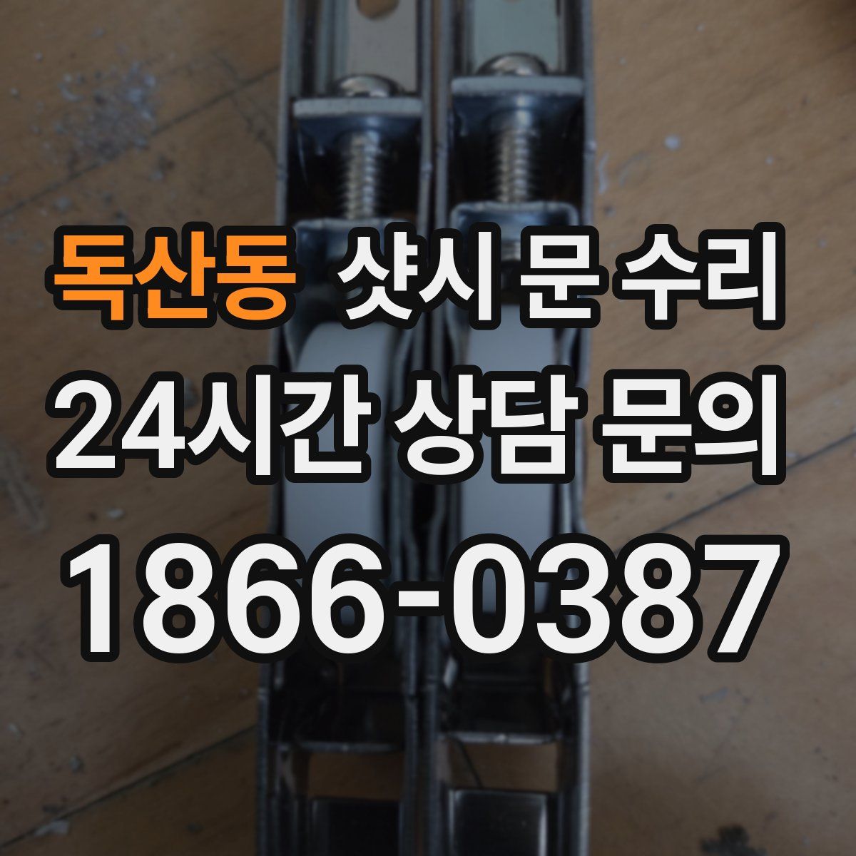 독산동 샷시 문 수리