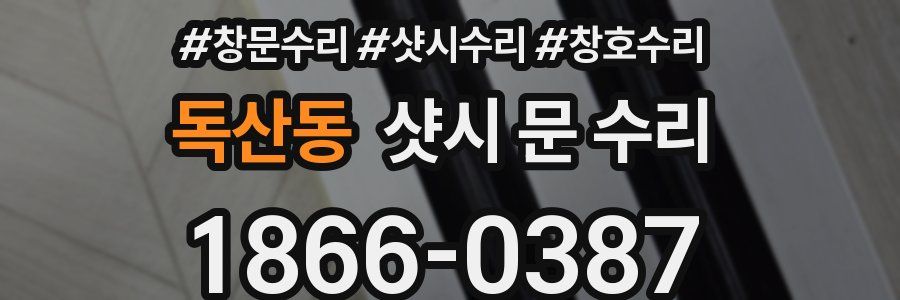 독산동 샷시 문 수리