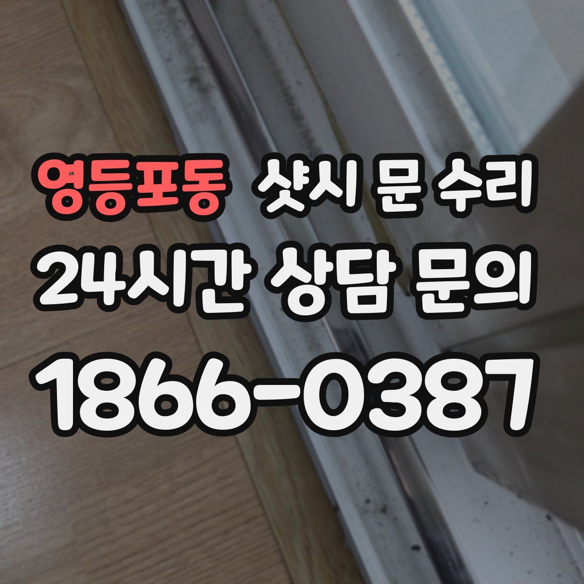 영등포동 샷시 문 수리