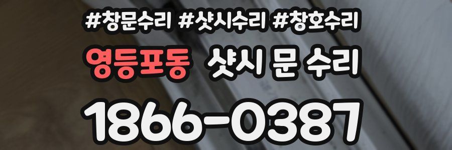 영등포동 샷시 문 수리
