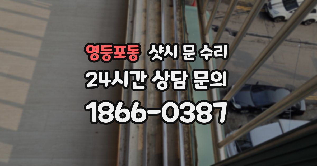 영등포동 샷시 문 수리