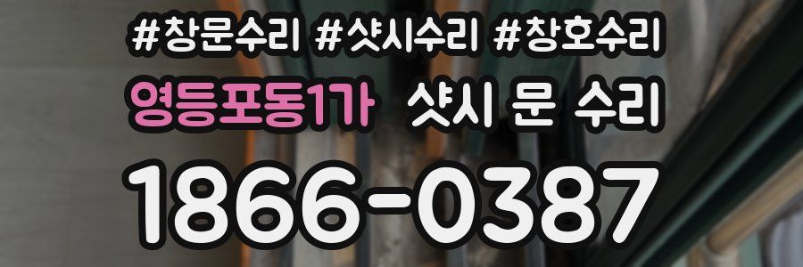 영등포동1가 샷시 문 수리