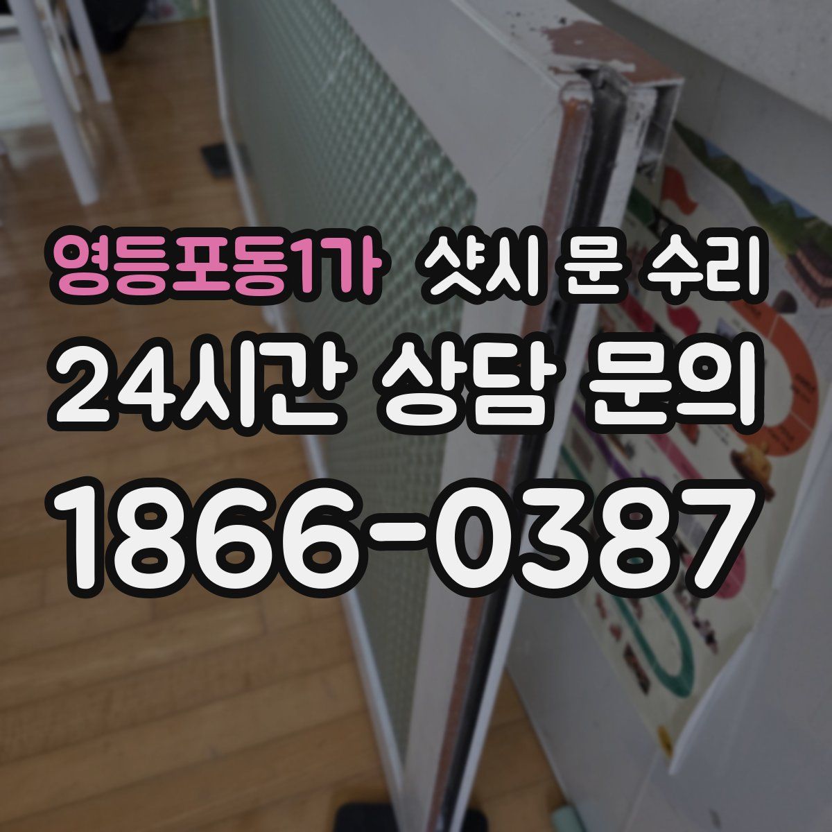 영등포동1가 샷시 문 수리