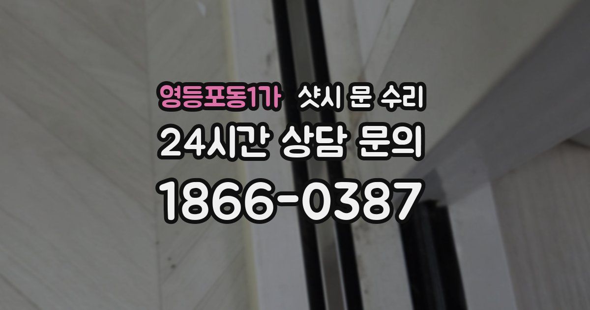 영등포동1가 샷시 문 수리