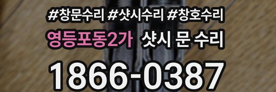 영등포동2가 샷시 문 수리