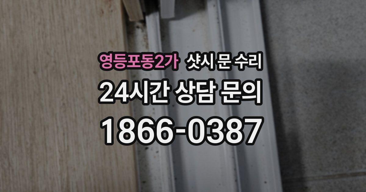 영등포동2가 샷시 문 수리