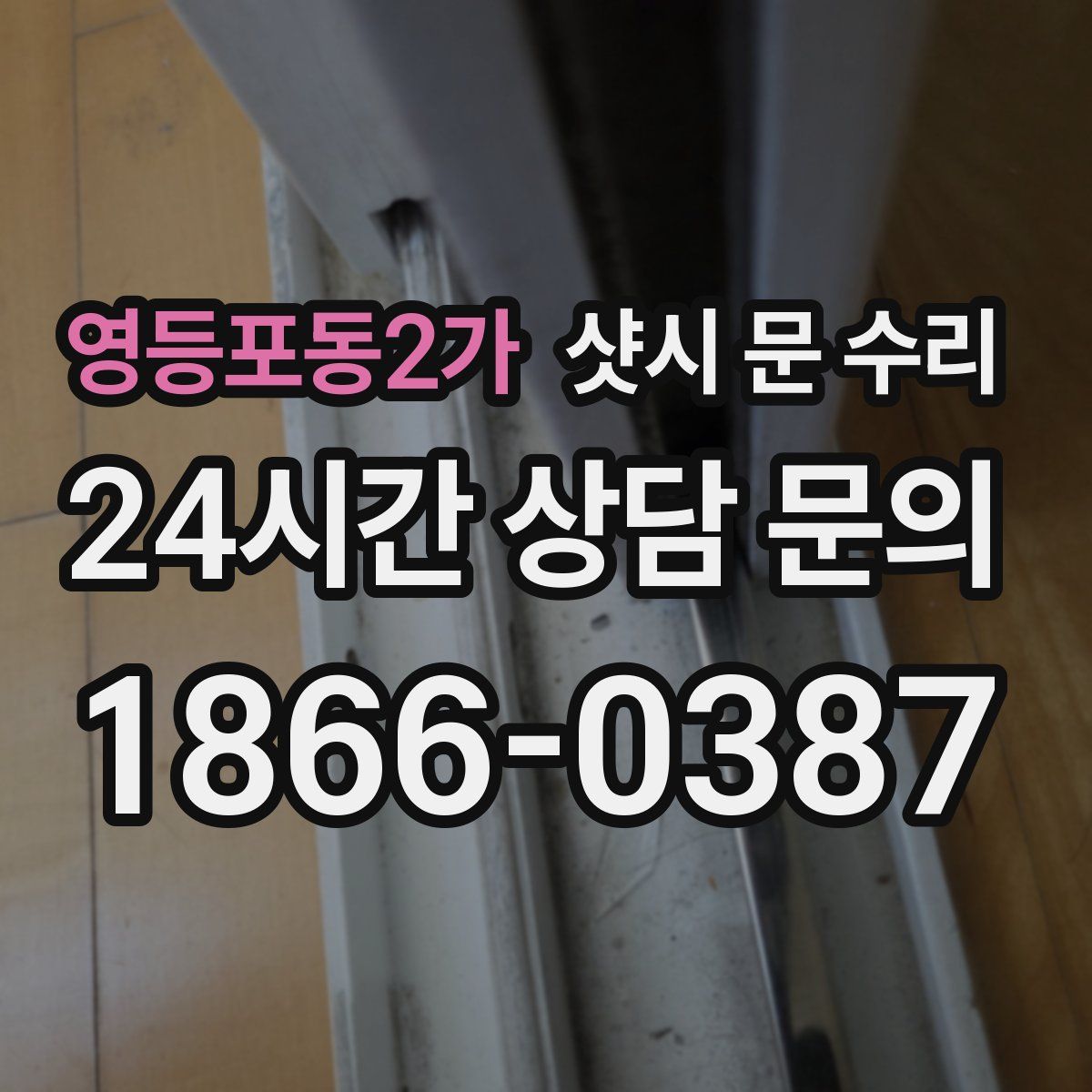 영등포동2가 샷시 문 수리
