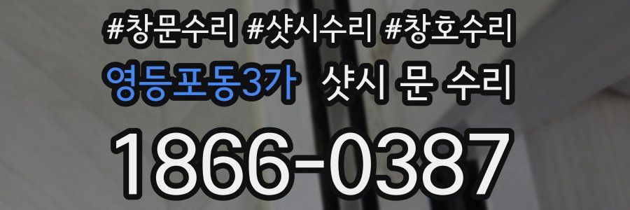 영등포동3가 샷시 문 수리