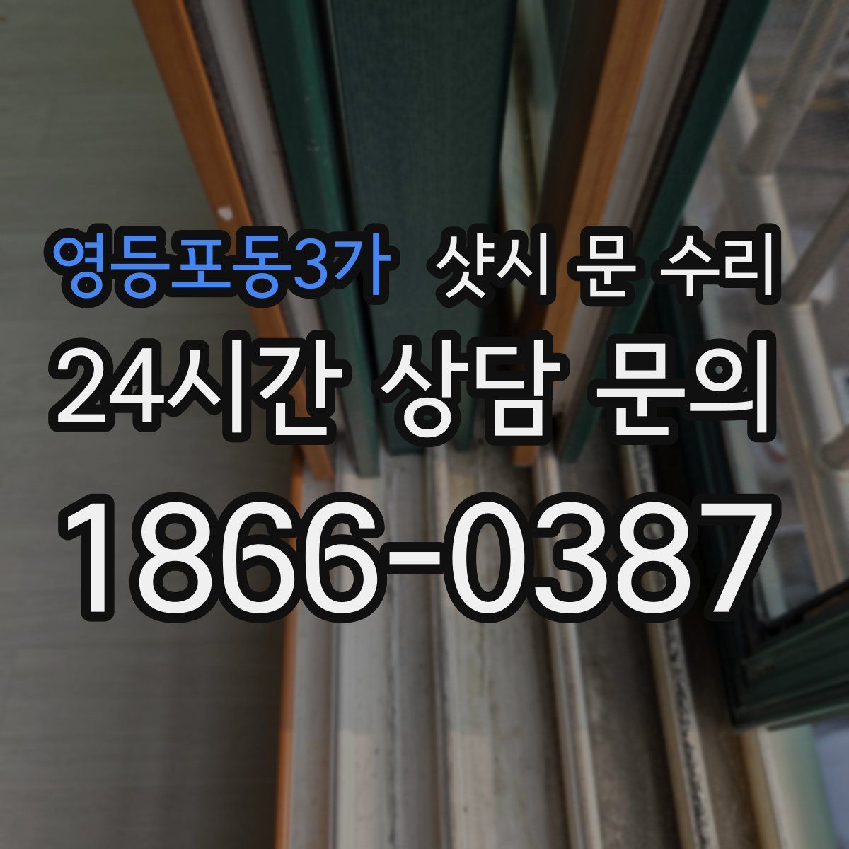 영등포동3가 샷시 문 수리