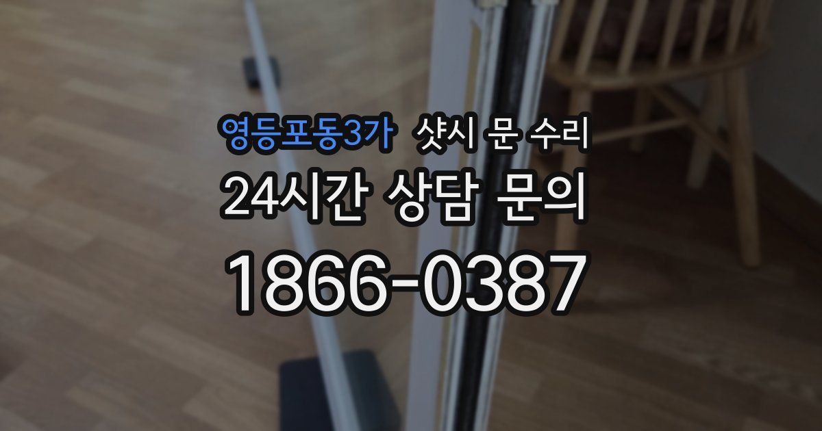 영등포동3가 샷시 문 수리