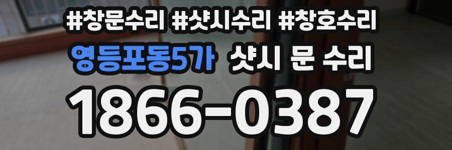 영등포동5가 샷시 문 수리